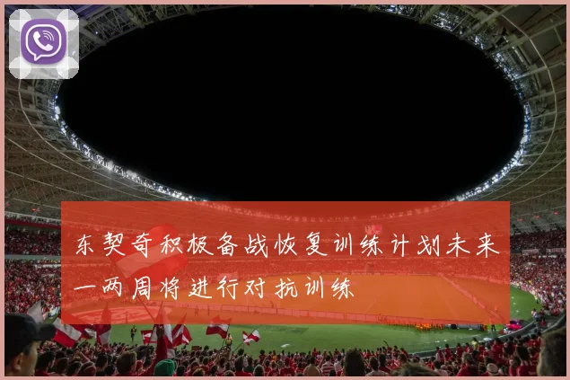 东契奇积极备战恢复训练计划未来一两周将进行对抗训练