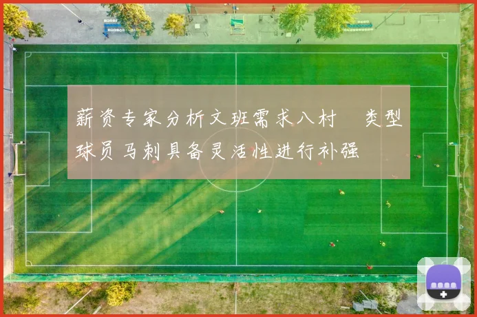 薪资专家分析文班需求八村塁类型球员马刺具备灵活性进行补强