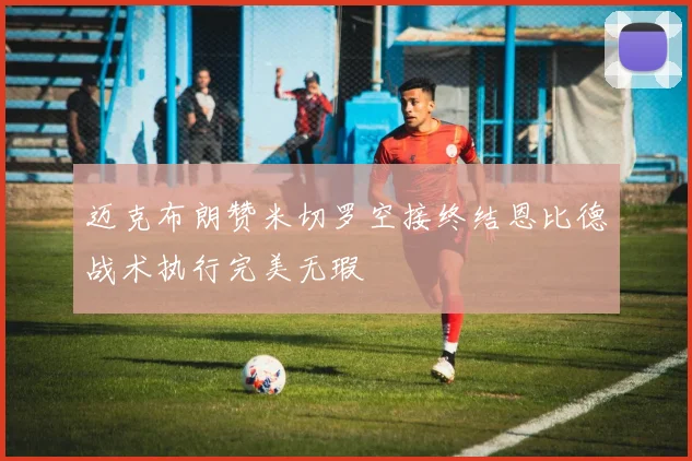 迈克布朗赞米切罗空接终结恩比德战术执行完美无瑕