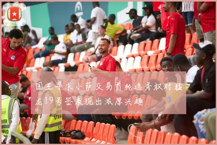 国王寻求小萨交易首轮选秀权对猛龙19号签表现出浓厚兴趣
