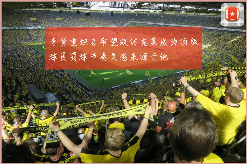 李贤重坦言希望效仿克莱成为顶级球员罚球节奏灵感来源于他