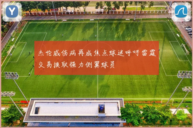 杰伦威伤病再成焦点球迷呼吁雷霆交易换取强力侧翼球员