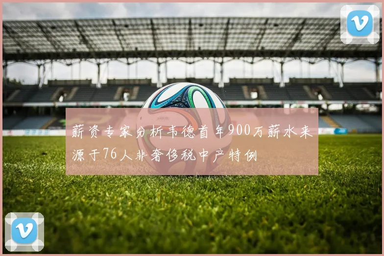 薪资专家分析韦德首年900万薪水来源于76人非奢侈税中产特例