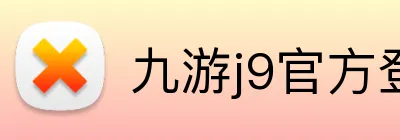 九游j9官方登录入口 logo
